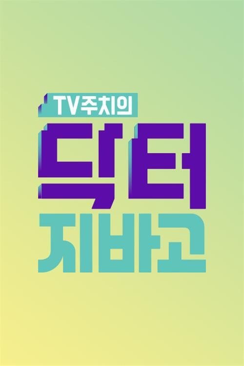 Poster de 닥터 지바고
