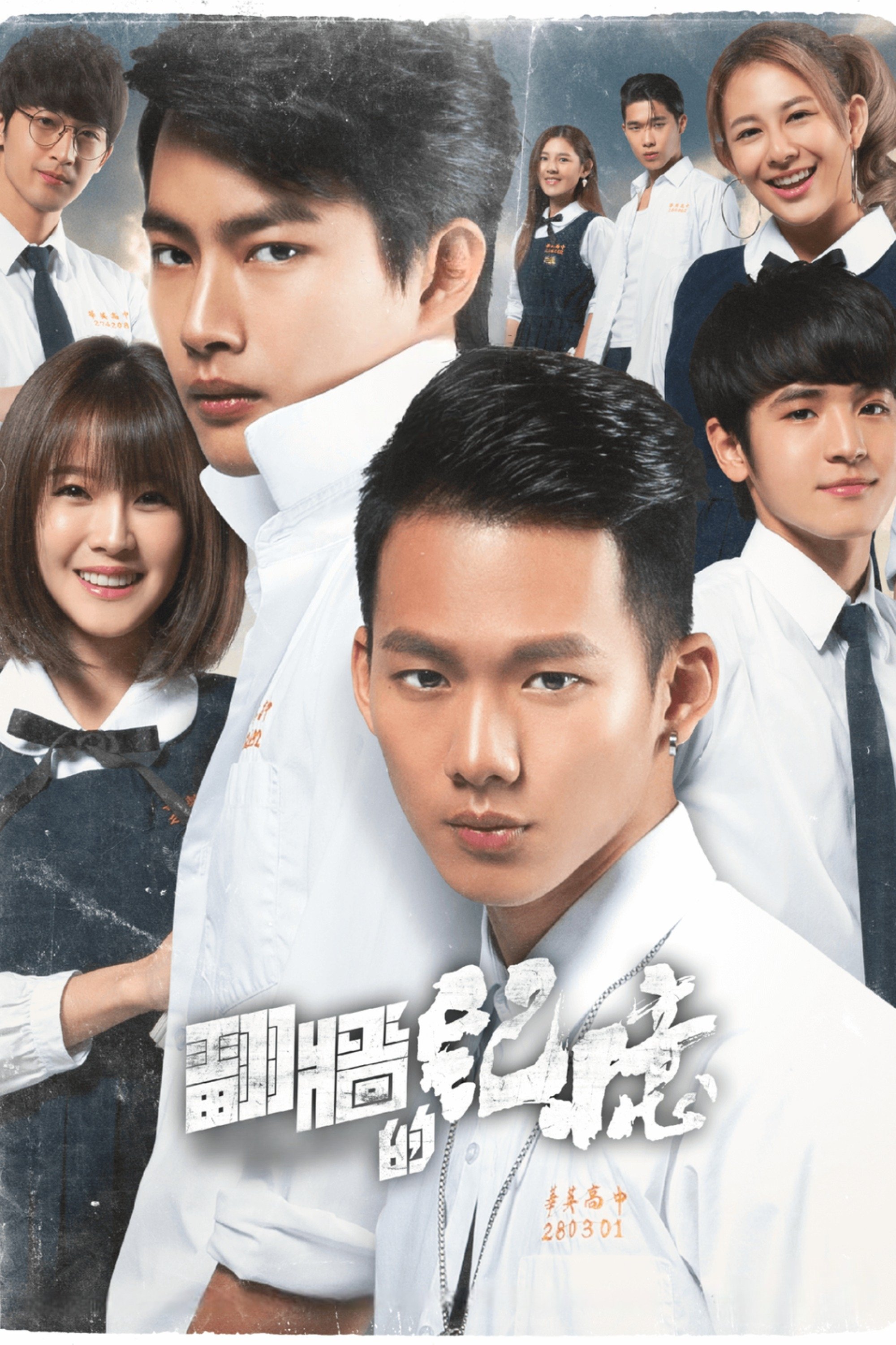 Poster de 翻牆的記憶