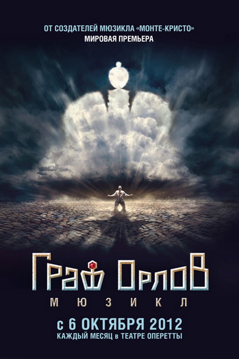 Poster de Граф Орлов: мюзикл