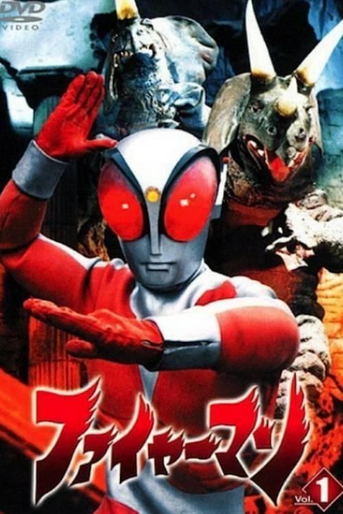 Poster de ファイヤーマン