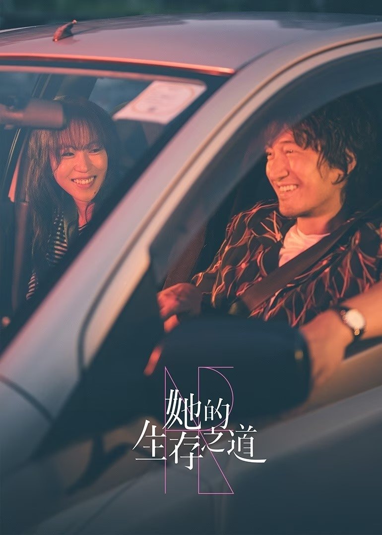 Poster de 她的生存之道
