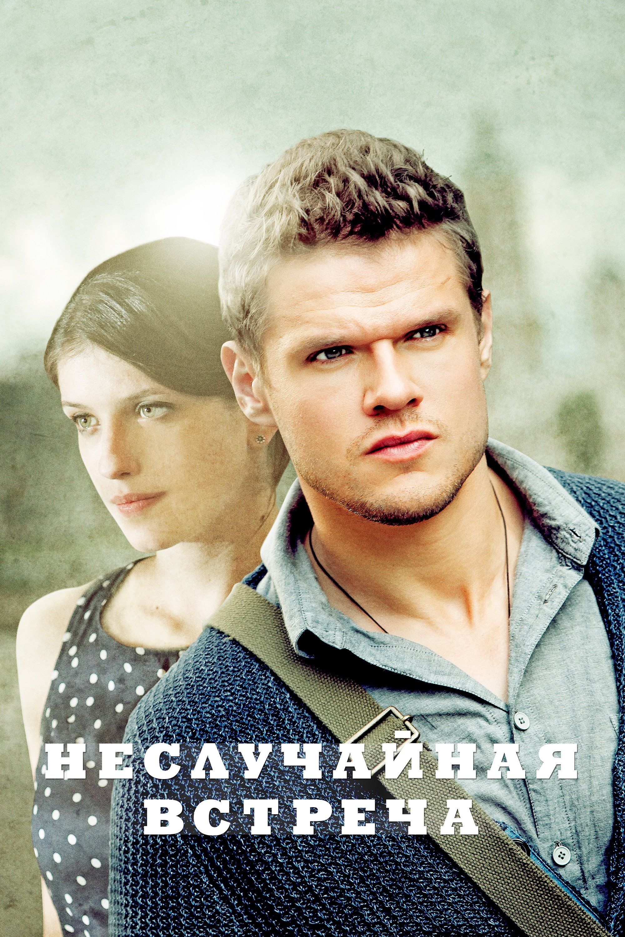 Poster de Неслучайная встреча