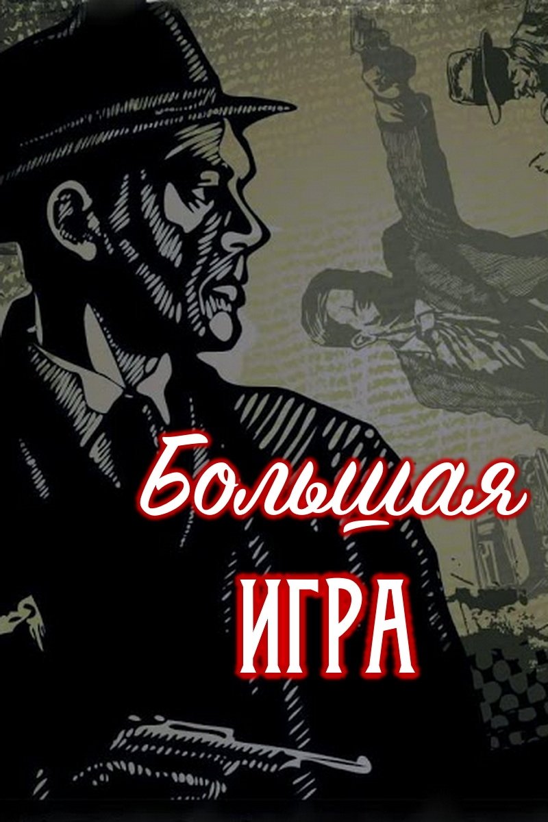Poster de Голямата игра