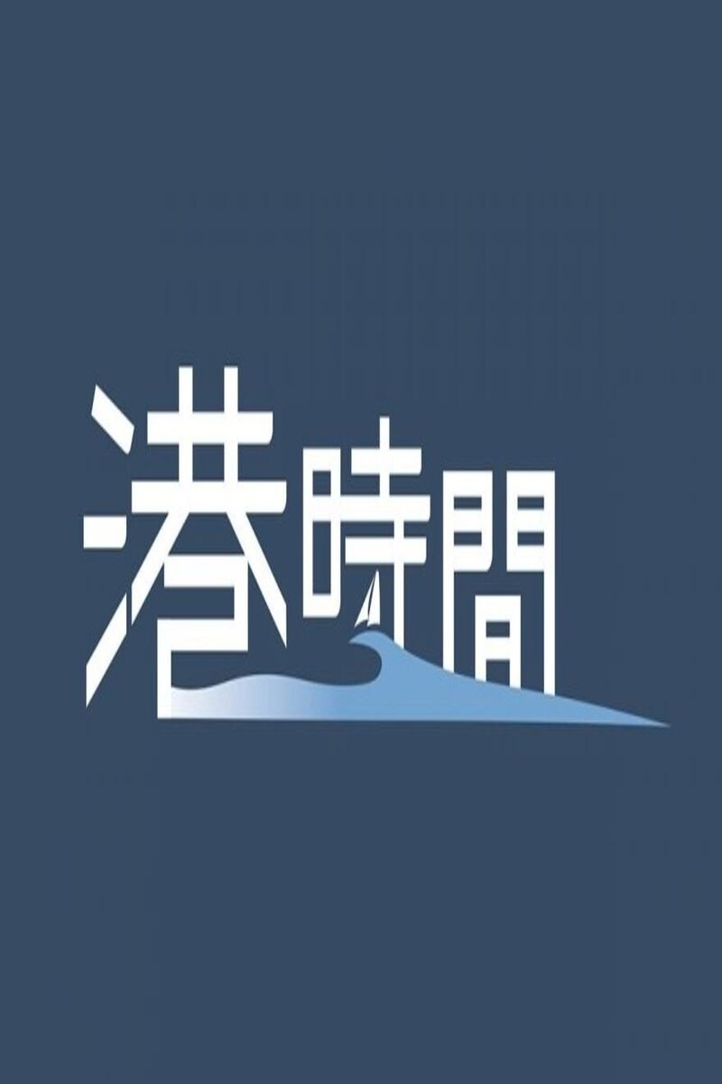 Poster de 港時間