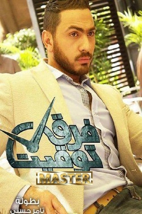 Poster de فرق توقيت