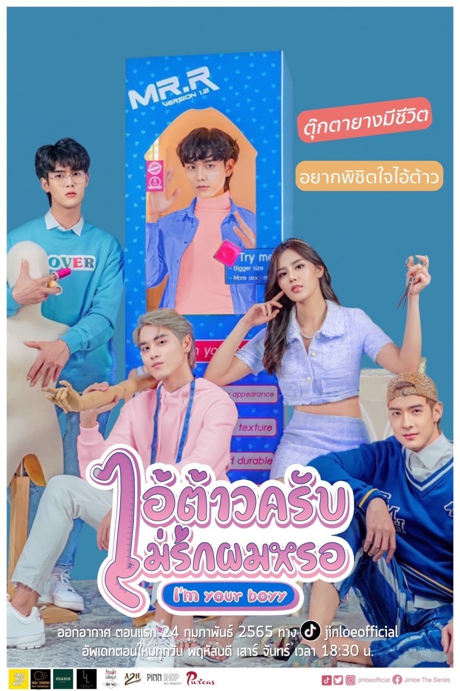 Poster de ไอ้ต้าวครับ ไม่รักผมหรอ