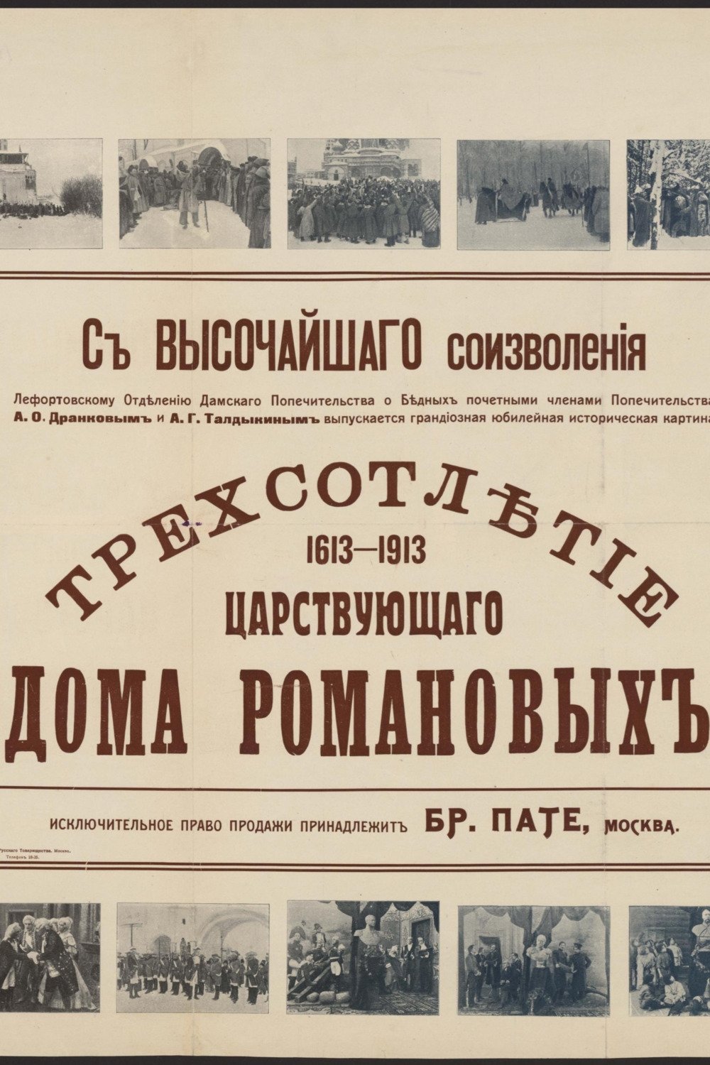 Poster de Трёхсотлетие царствования дома Романовых (1613—1913)