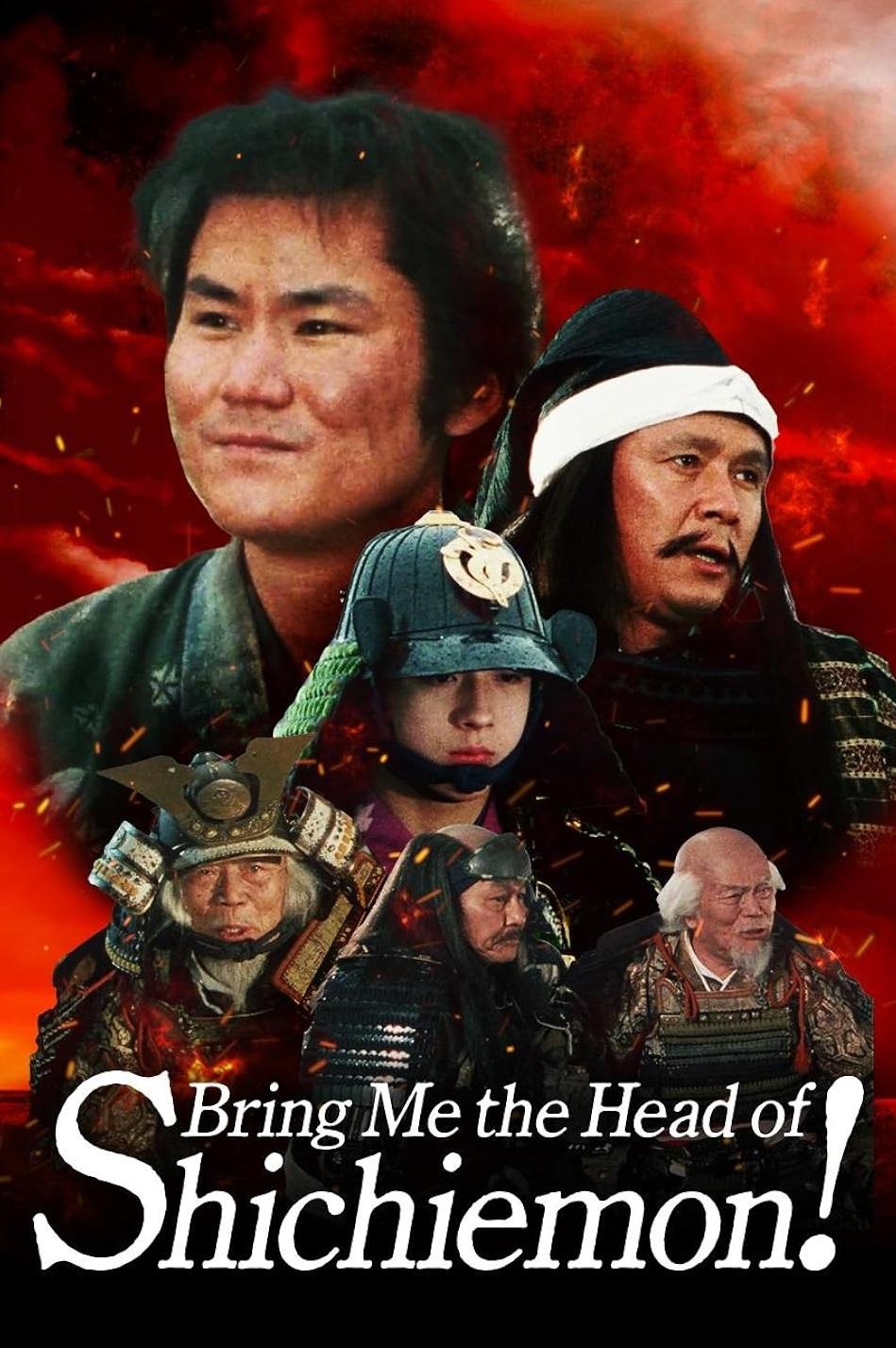 Poster de 七衛門の首