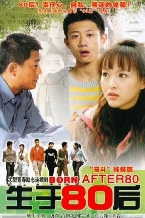 Poster de 生于80后