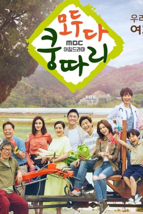 Poster de 모두 다 쿵따리