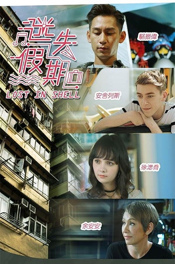 Poster de 迷失假期