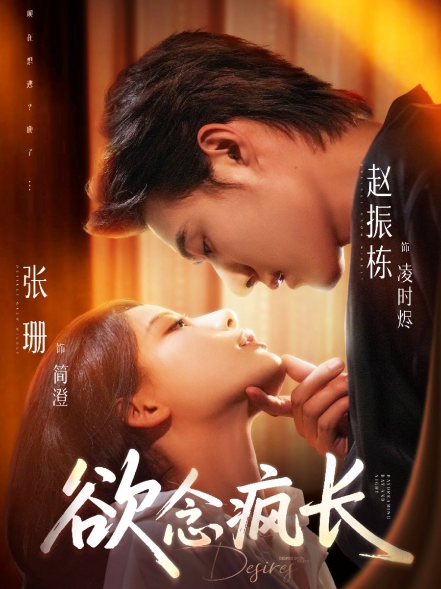 Poster de 欲念疯长