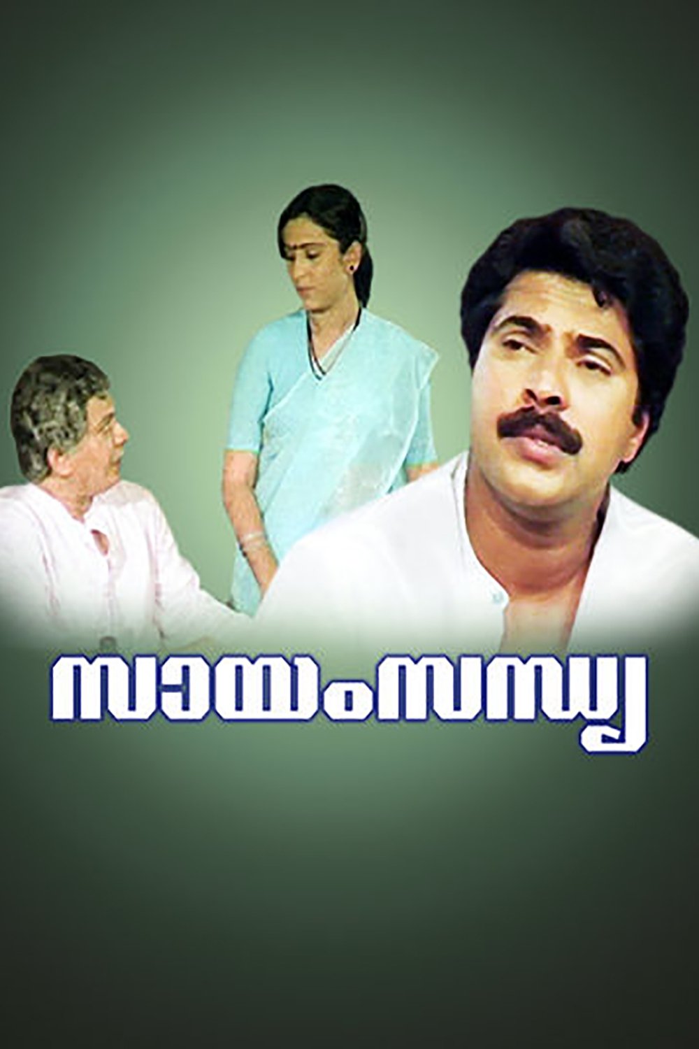 Poster de സായംസന്ധ്യ