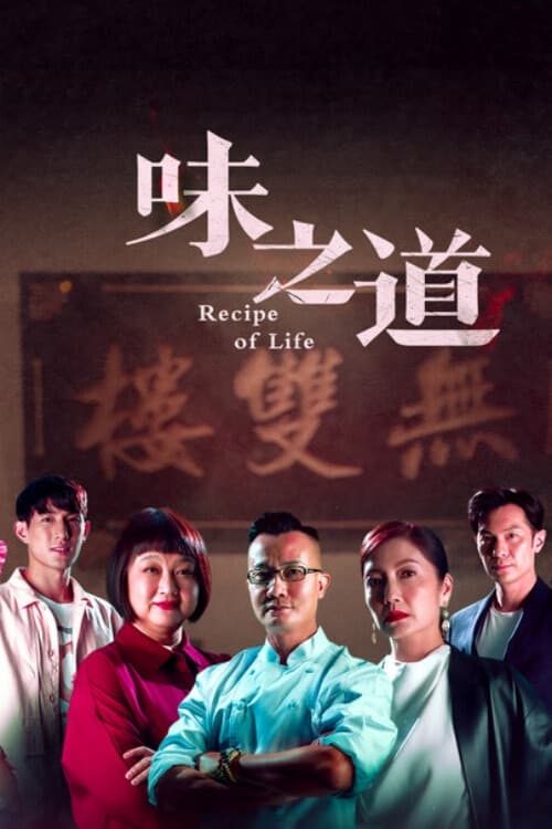 Poster de Recipe of Life