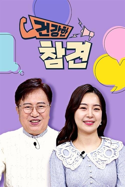 Poster de 건강한 참견