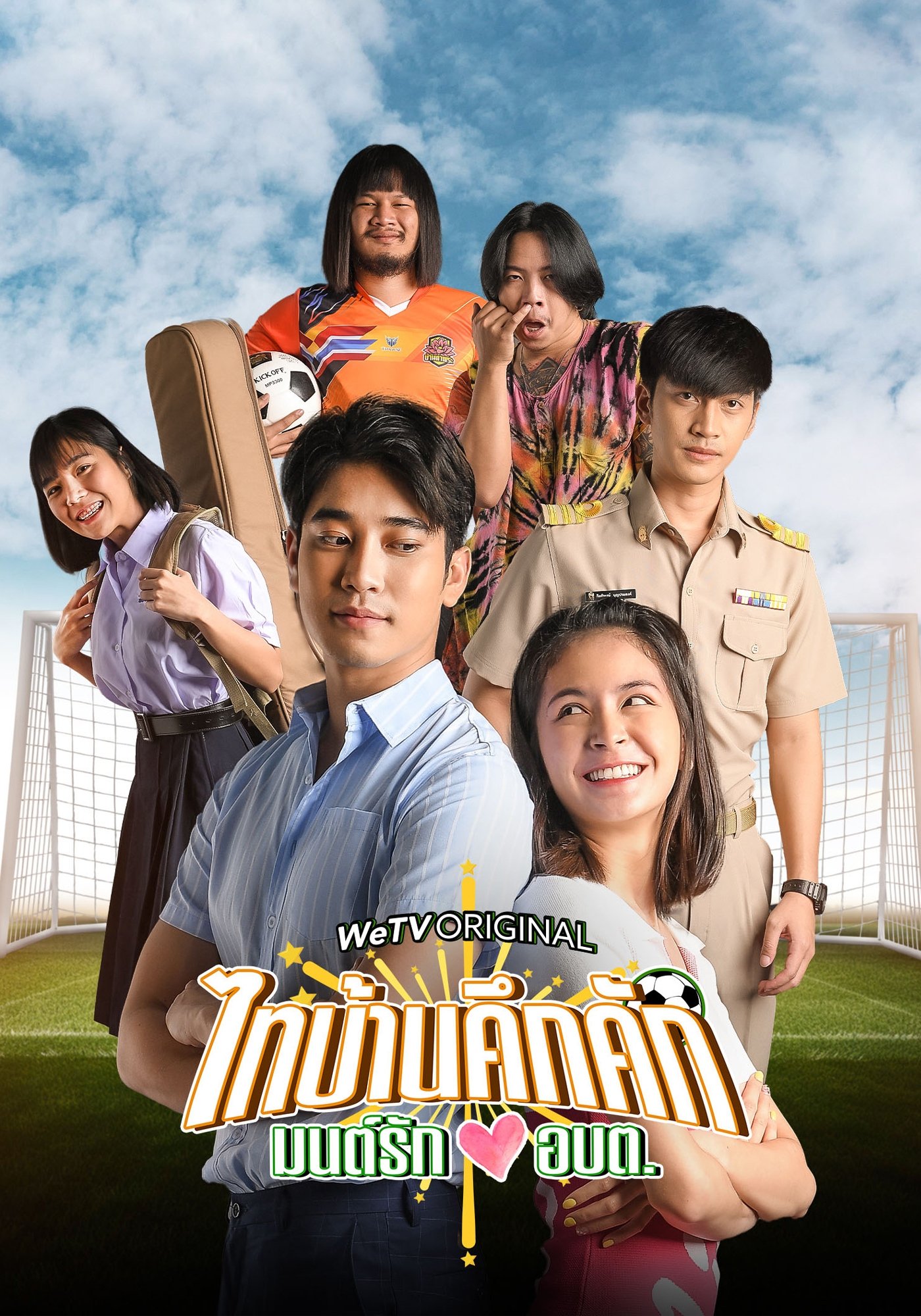 Poster de ไทบ้านคึกคัก มนต์รักอบต.