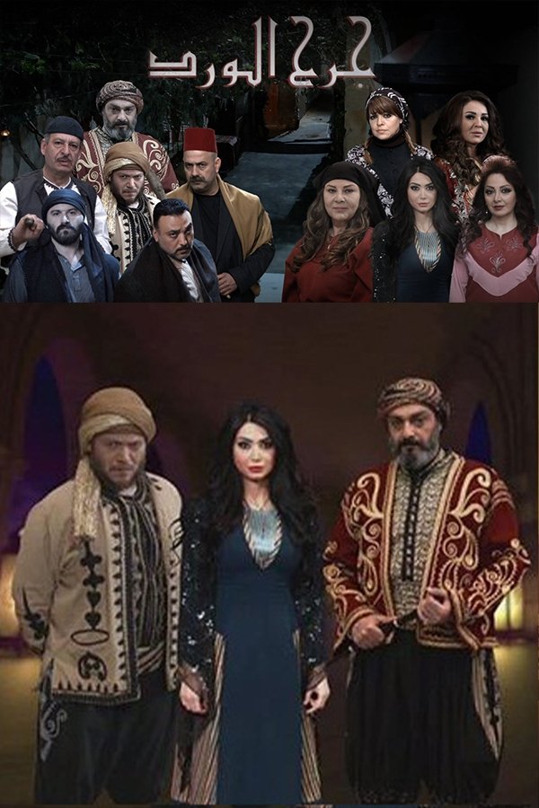 Poster de Jarh Al Ward