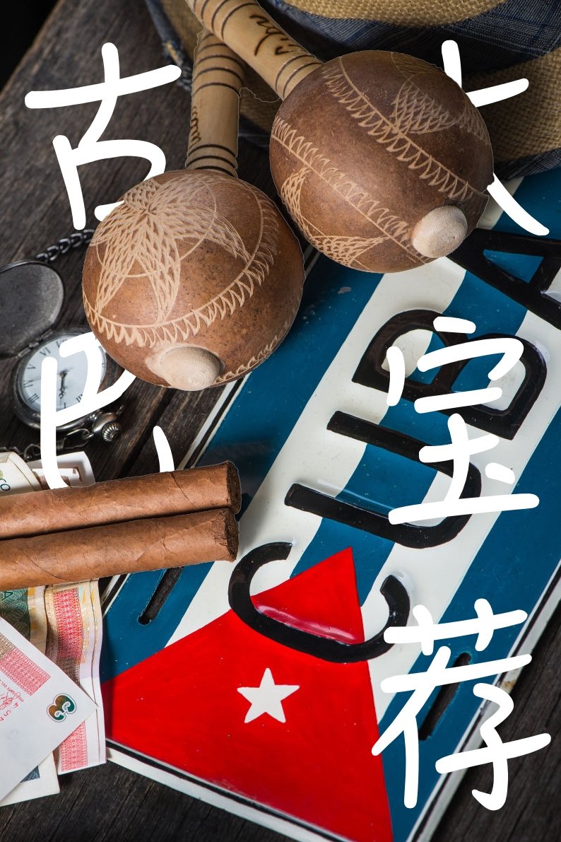 Poster de 古巴大宝荐