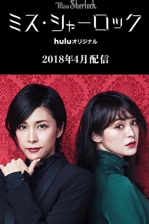 Poster de Miss Sherlock
