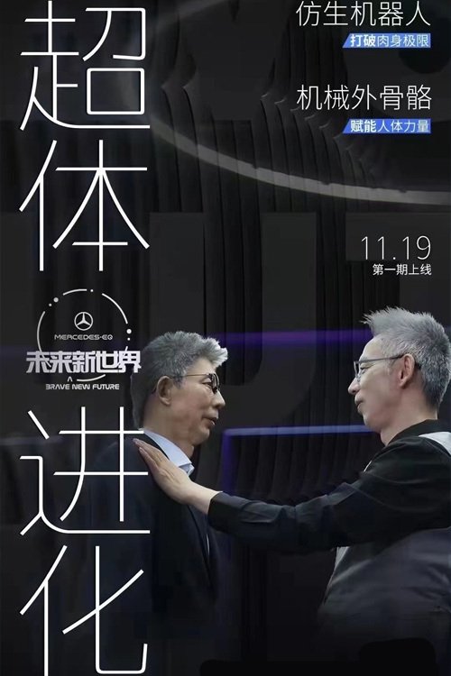 Poster de 未来新世界