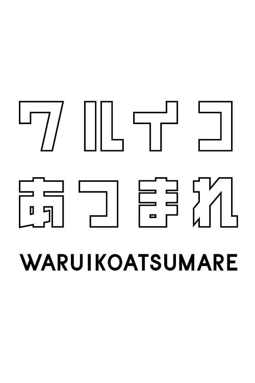 Poster de ワルイコあつまれ