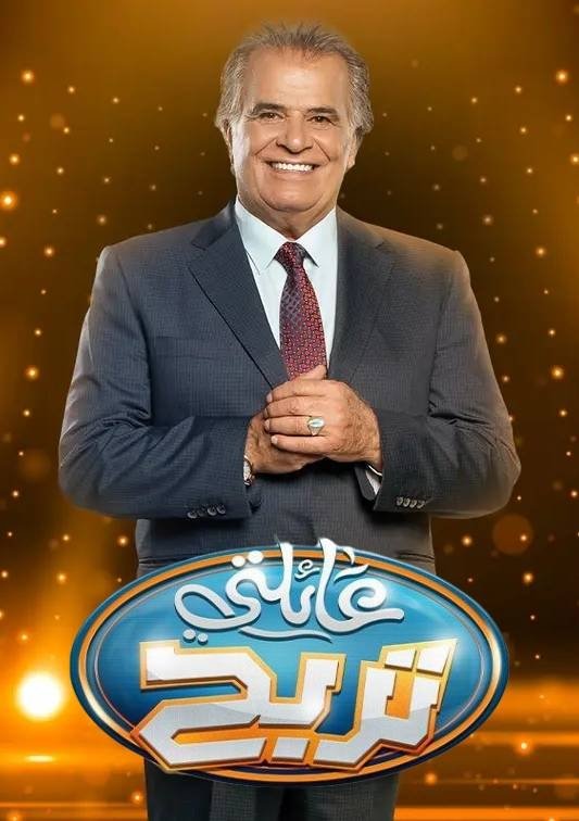 Poster de عائلتي تربح