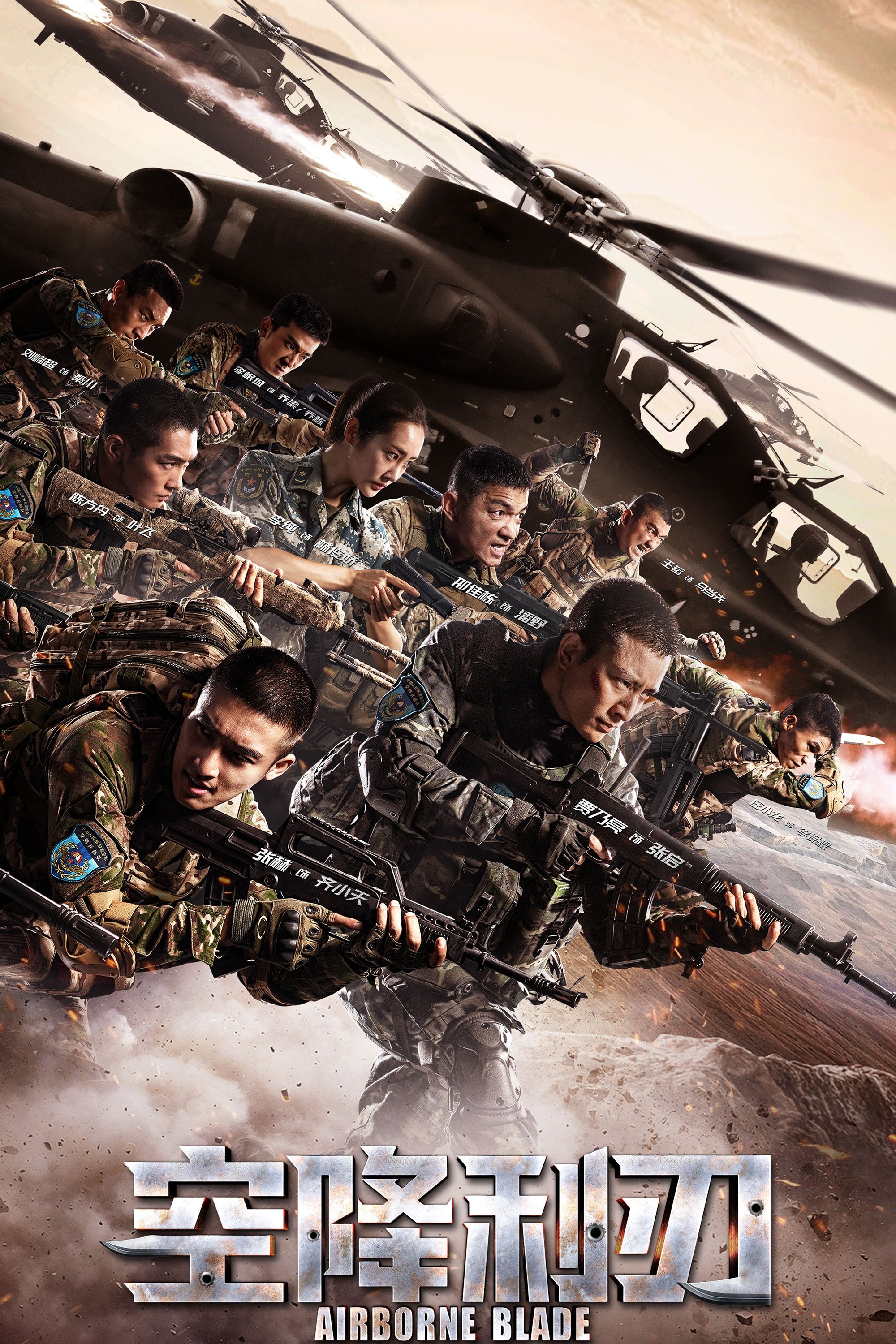 Poster de 空降利刃