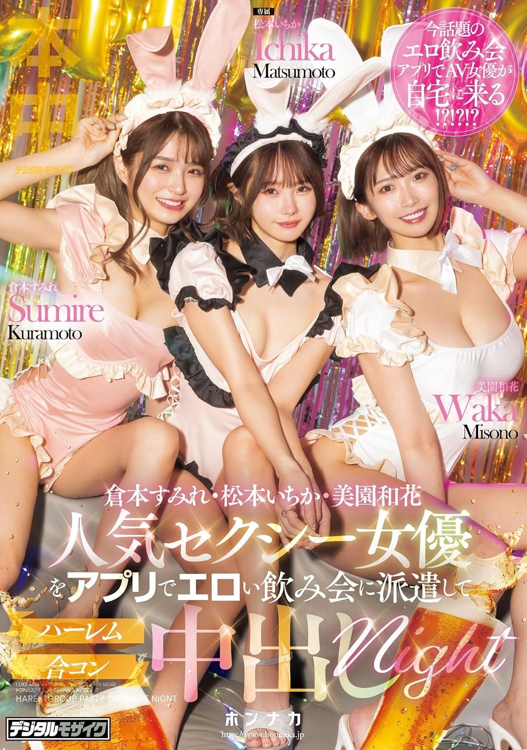 Poster de 人気セクシー女優をアプリでエロい飲み会に派遣してハーレム合コン中出しnight
