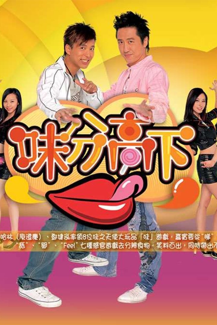 Poster de 味分高下