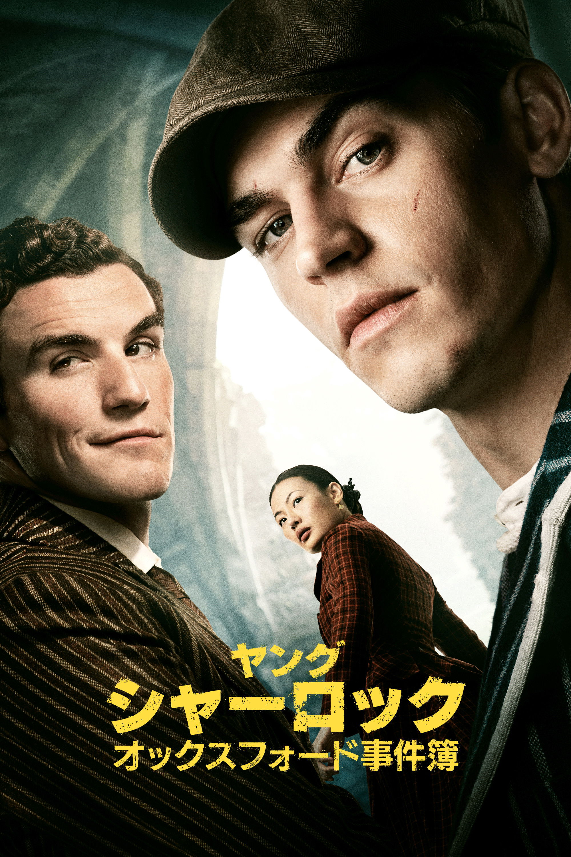 ヤング・シャーロック ～オックスフォード事件簿～