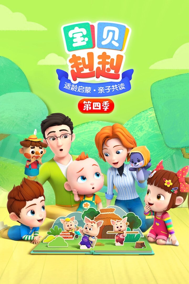 Poster de 宝贝赳赳