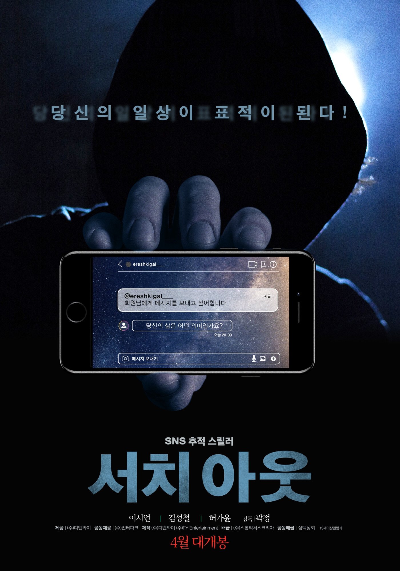 Poster de 서치 아웃