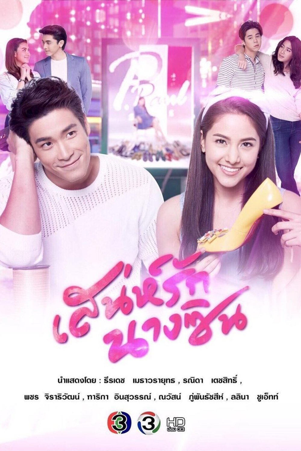 Poster de เสน่ห์รักนางซิน