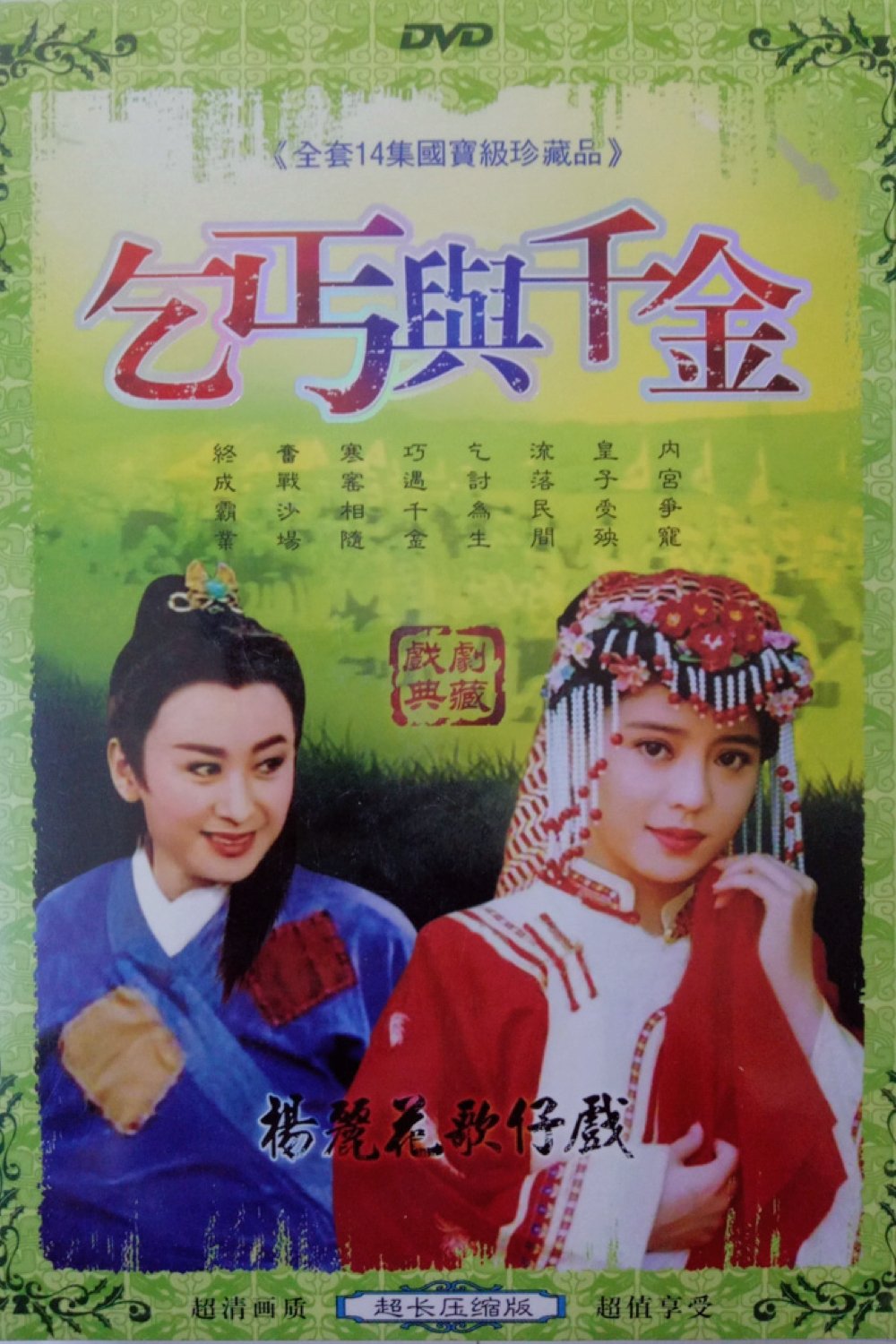 Poster de 乞丐與千金