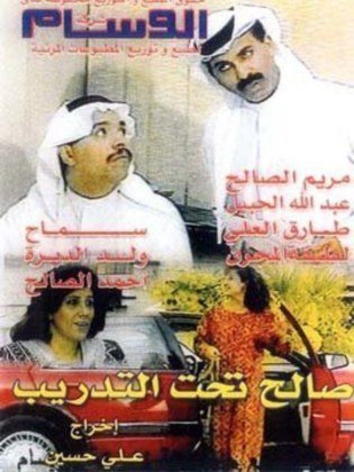 Poster de صالح تحت التدريب