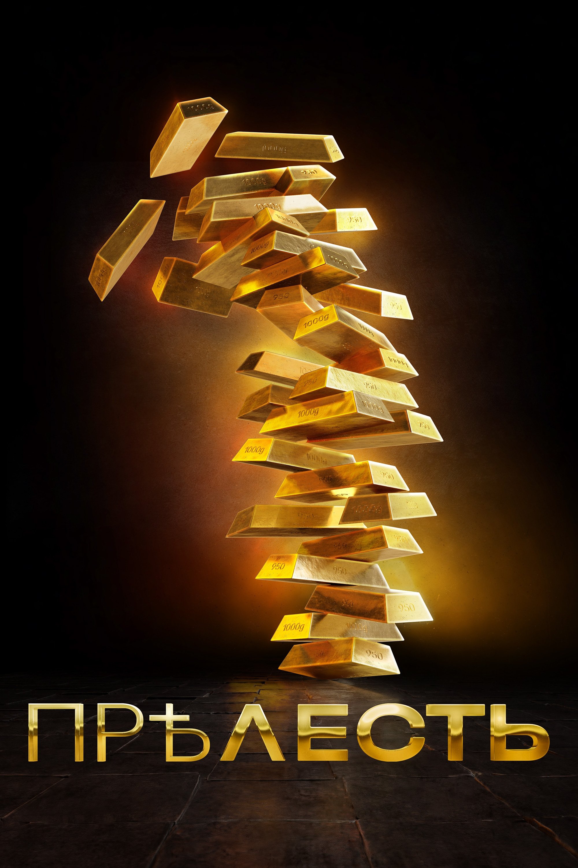 Poster de Temporada 1
