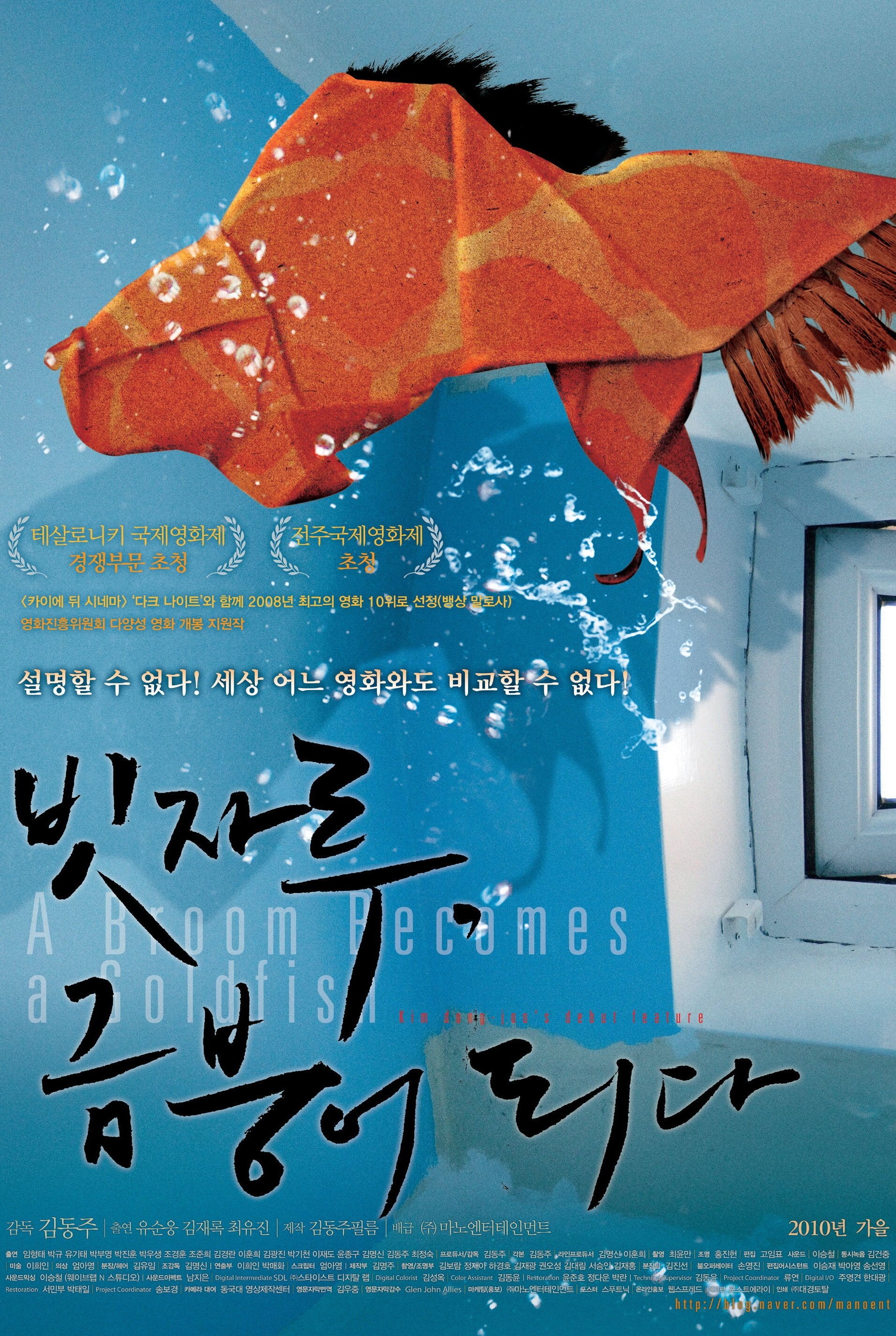 Poster de 빗자루, 금붕어 되다