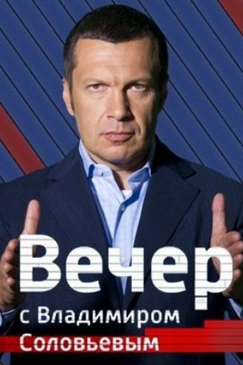 Poster de Вечер с Владимиром Соловьёвым