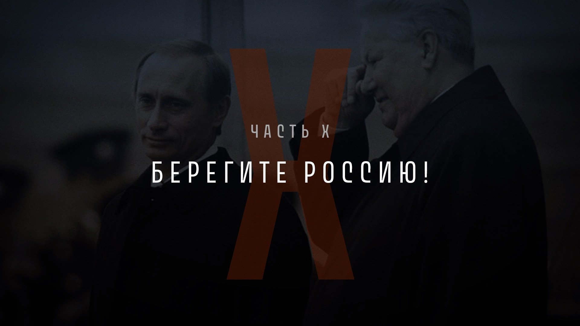 Part X: Take Care of Russia!
