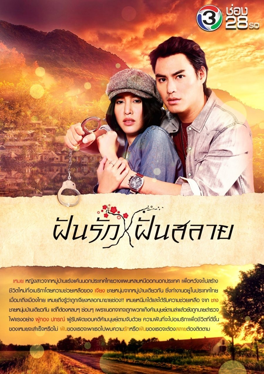 Poster de ฝันรักฝันสลาย