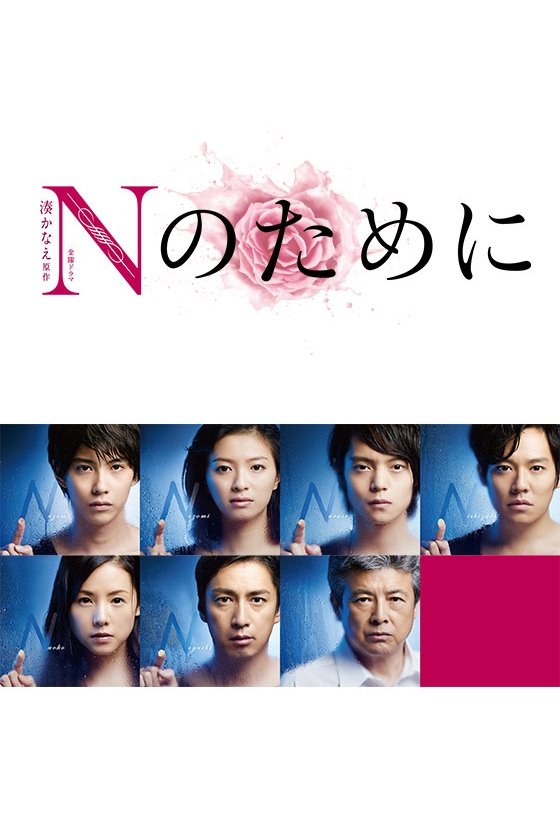 Poster de N no Tame ni