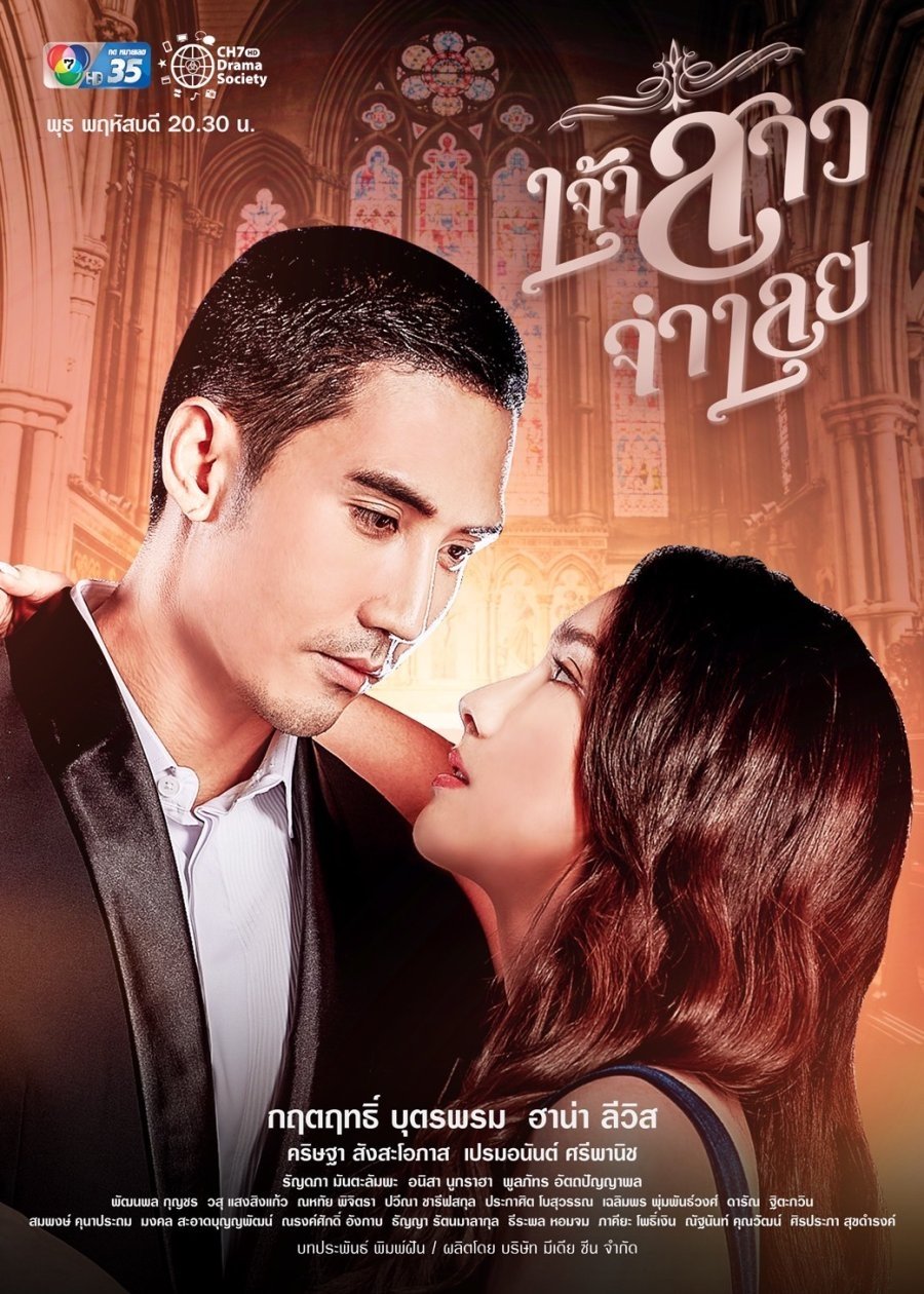 Poster de เจ้าสาวจำเลย