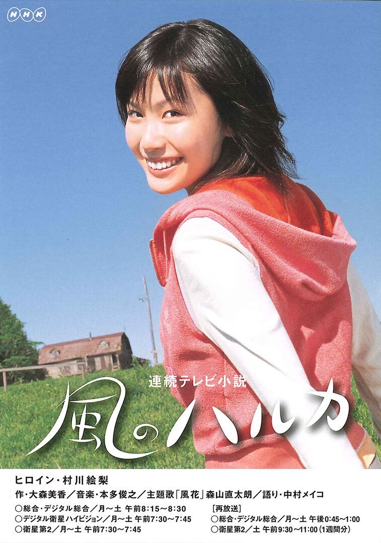 Poster de 風のハルカ