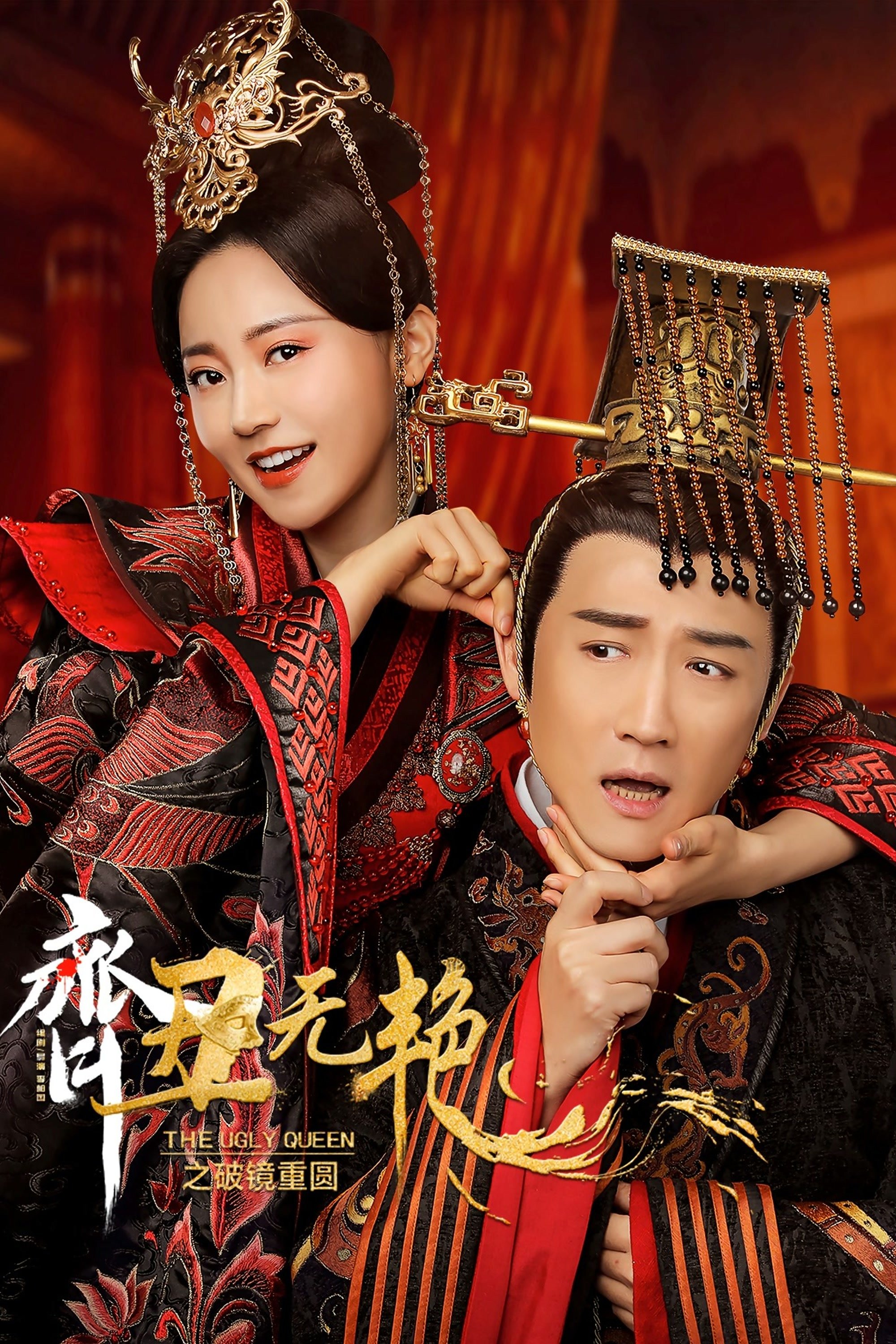 Poster de 齐丑无艳之破镜重圆