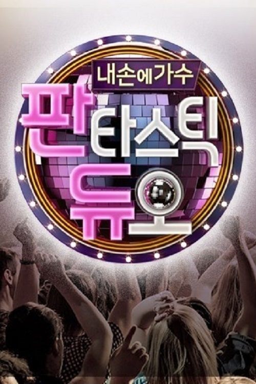 Poster de 판타스틱 듀오 :내 손에 가수