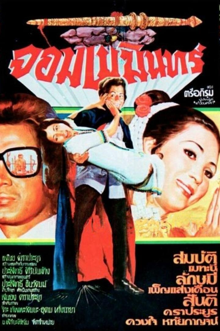 Poster de จอมเมฆินทร์