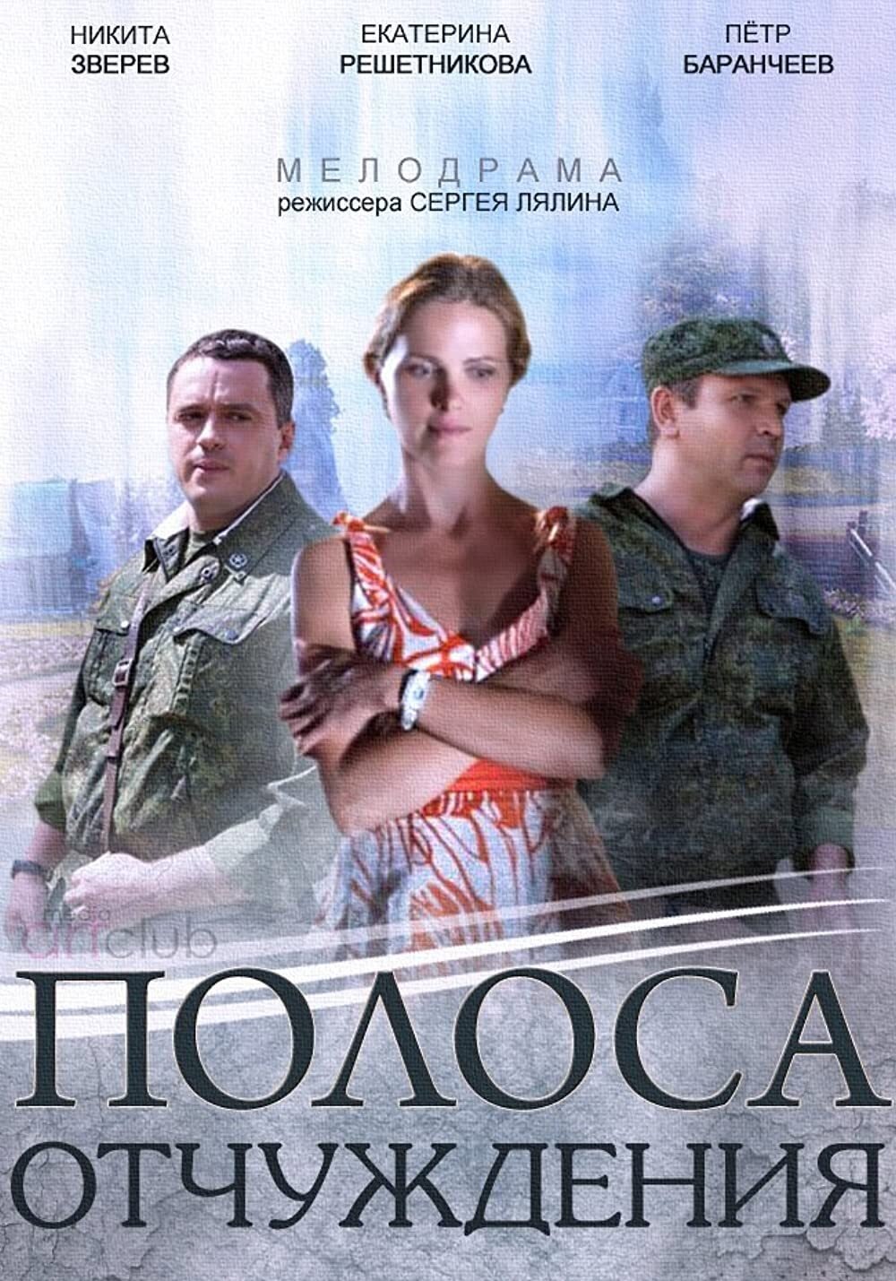 Poster de Полоса отчуждения