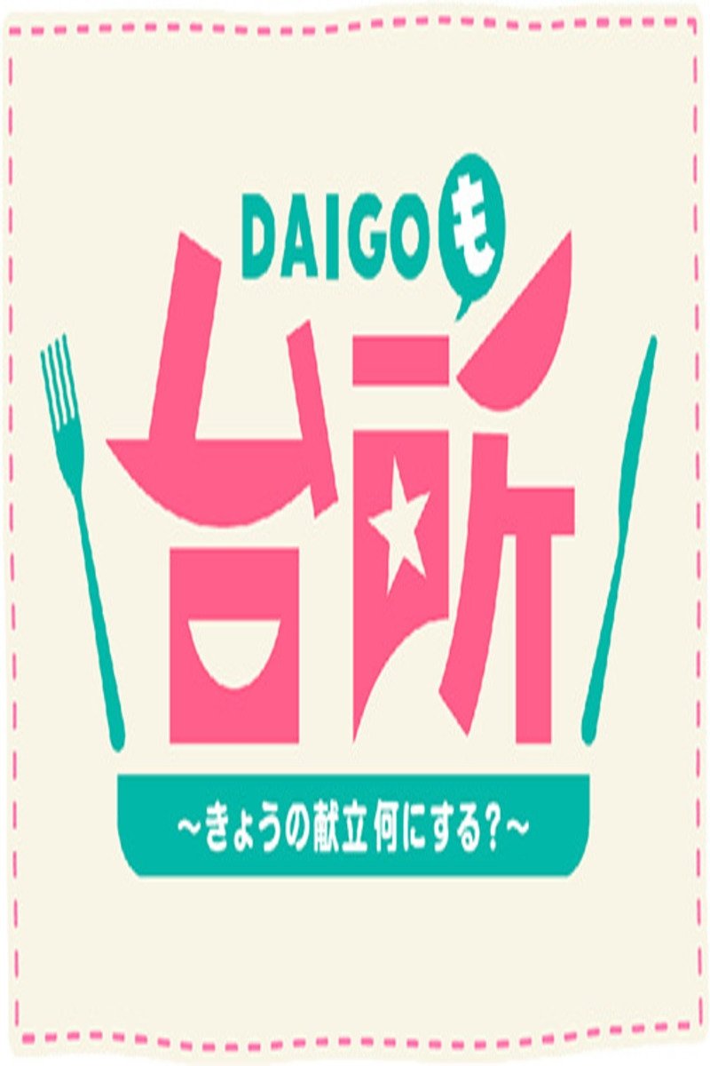 Poster de DAIGOも台所 ~きょうの献立 何にする?~