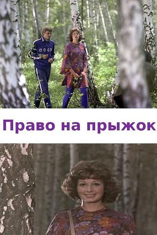 Право на прыжок Poster