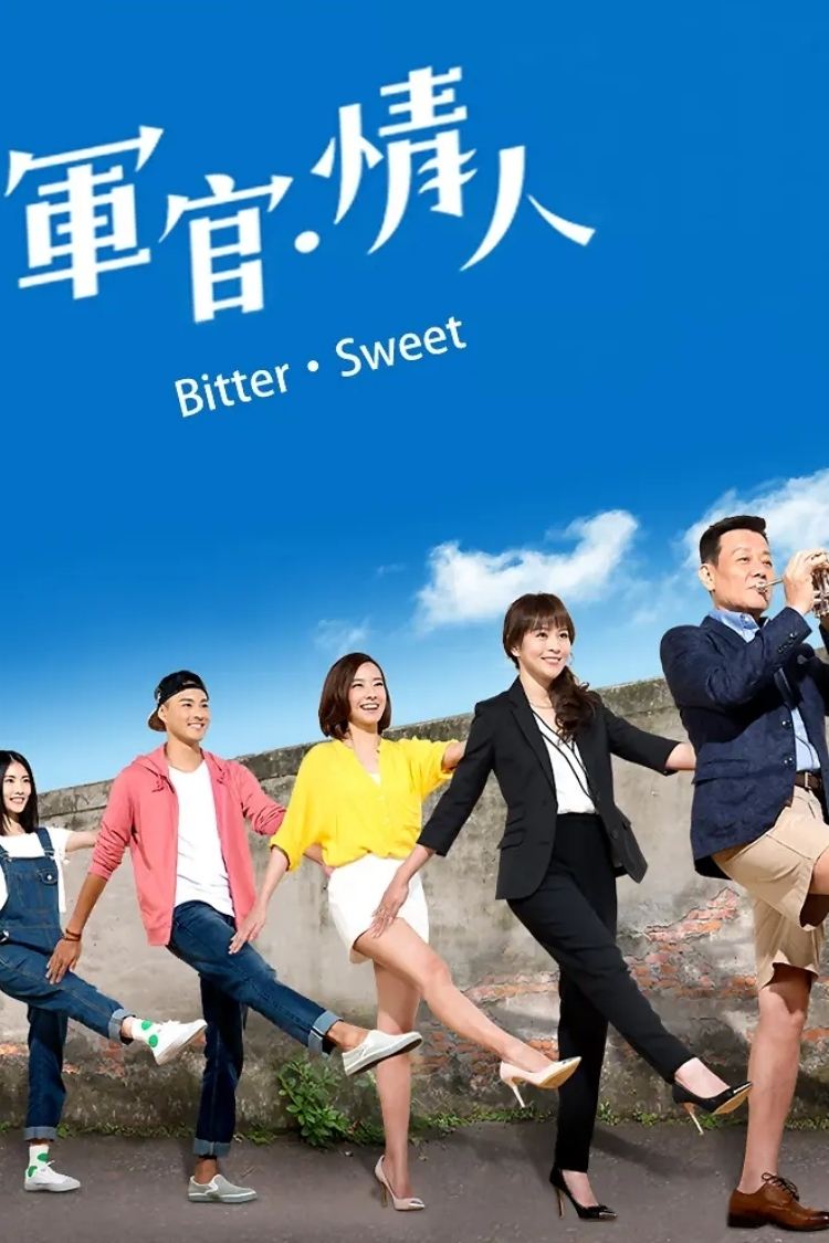Poster de 軍官·情人
